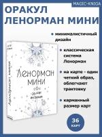 Гадальные карты Оракул Ленорман Мини колода с инструкцией для гадания