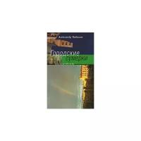 Кабаков Александр "Городские сумерки: Рассказы"