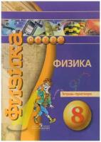Панебратцев Юрий Анатольевич "Физика. 8 класс. Тетрадь-практикум" офсетная