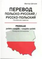 Przeklad polsko-rosyjski x rosyjsko-polski x Перевод польско-русский x русско-польский. Пособие для студентов