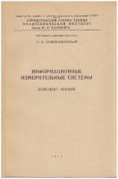 Книга "Информационные измерительные системы" Г. Новопашенный Ленинград 1971 Мягкая обл. 191 с. С ч/б