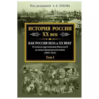 Ред. "История России XX век. Как Россия шла к ХХ веку. От начала царствования Николая II до конца Гражданской войны (1894-1922). Том I"