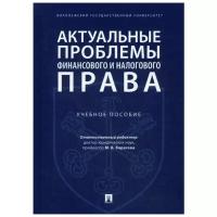 Андреев Н.Ю. "Актуальные проблемы финансового и налогового права"