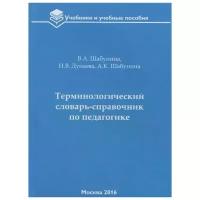 Шабунина В. "Терминологический словарь-справочник по педагогике"