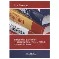 Тинякова Е.А. "Философия дает ключ к междисциплинарному подходу в изучении языка"