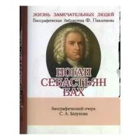 Базунов С. "Иоганн Себастьян Бах. Его жизнь и музыкальная деятельность. Биографический очерк (миниатюрное издание)"