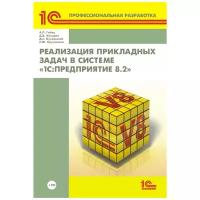 Электронная книга Реализация прикладных задач в системе "1С:Предприятие 8.2"- ESD
