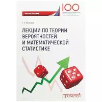 Лекции по теории вероятностей и математической статистике | Мелехина Татьяна Леонидовна