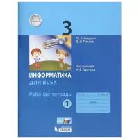 Информатика для всех. 3 класс. Рабочая тетрадь. Часть 1. К учебнику под редакцией А.В. Горячева