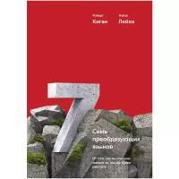 Роберт Киган и Лайза Лейхи "Семь преобразующих языков. От того, как мы говорим, зависит то, как мы будем работать"