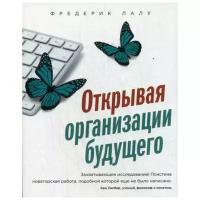 Фредерик Лалу. Открывая организации будущего