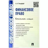 Гольдфарб А.А. "Финансовое право. Конспект лекций"