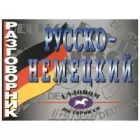 Русско-немецкий разговорник