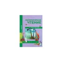 Чуракова. Литературное чтение 1 класс. Хрестоматия. ФГОС