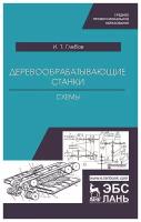 Глебов И. Т. "Деревообрабатывающие станки. Схемы"