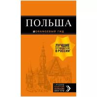 Польша: путеводитель. 2-е изд., испр. и доп