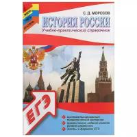 Морозов Сергей Дмитриевич "История России: учебно-практический справочник"