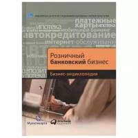 Воронин А. (ред.) "Розничный банковский бизнес. Бизнес-энциклопедия"