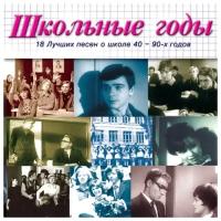 Школьные годы. Часть 1 (CD)