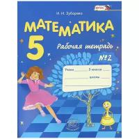 И. И. Зубарева "Математика. 5 класс. Рабочая тетрадь №2"