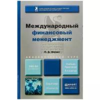 Шимко П.Д. "Международный финансовый менеджмент. Учебник и практикум"