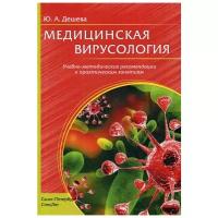 Дешева Ю.А. "Медицинская вирусология"