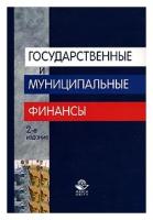 Государственные и муниципальные финансы