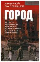 Загорцев А.В. "Город. Штурм Грозного глазами лейтенанта спецназа (1994-1995)"