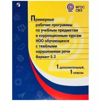 Ситкина е. ю "Примерная рабочая программа по учебным предметам и коррекционным курсам начального общего образования обучающихся с тяжёлыми нарушениями речи. Вариант 5.2. 1 класс. 1 дополнительный класс"