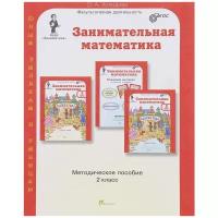 Холодова О.А. "Занимательная математика. 2 класс. Методическое пособие. ФГОС"