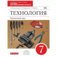 Казакевич В.М. "Технология. Технический труд. 7 класс. Тетрадь для выполнения проекта. Вертикаль. ФГОС"