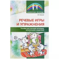 Речевые игры и упражнения: пособие для учителей-логопедов, воспитателей и родителей. Невская В.П. Творческий центр Сфера