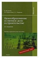 Х. М. Гумба, Е. Е. Ермолаев, С. С. Уварова "Ценообразование и сметное дело в строительстве"