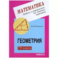 Рабинович. Геометрия 7-9 класс. Задачи и упражнения на готовых чертежах (Илекса)