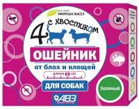 Четыре С хвостиком ошейник репеллентный от блох и клещей для собак, 65 см(зелёный)