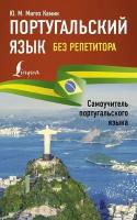 Юлия Мигез Камин "Португальский язык без репетитора. Самоучитель португальского языка"