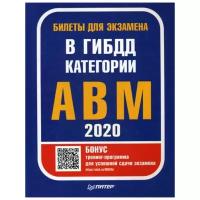 Билеты для экзамена в ГИБДД 2020. Категории "А", "B", "M"