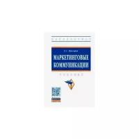 Екатерина Григорян "Маркетинговые коммуникации. Учебник"