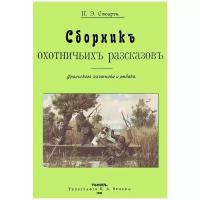 Стюарт П. Э. "Сборник охотничьих рассказов. Уральского охотника и рыбака"