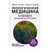 Оганян В.С. "Экологическая медицина. Будущее начинается сегодня. Доп. и пер. изд."