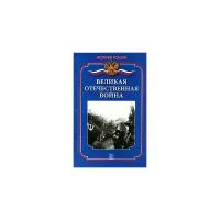 Д. А. Ванюков, А. А. Гнусарьков "Великая Отечественная война"