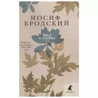 Иосиф Бродский "Вид с холма"