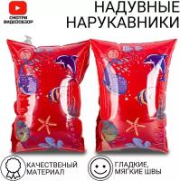 Нарукавники детские, для плавания, красныйморской