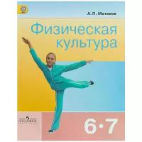 А. П. Матвеев "Физическая культура. 6-7 классы. Учебник"