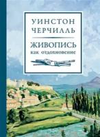 Черчилль У. "Живопись как отдохновение"