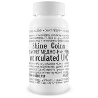 Средство для чистки монет Shine Coins uncirculated UNC для медно-никелевых АЦ 150 мл