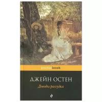 Остен Джейн "Доводы рассудка"