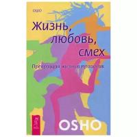 Жизнь. Любовь. Смех. Превращая жизнь в праздник. (обл.)