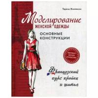 Жилевска Т. "Моделирование женской одежды"