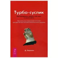 Леушкин Д. "Турбо-Суслик. Как прекратить трахать себе мозг и начать жить"